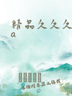 精品久久久久久a
