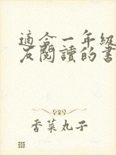 适合一年级小朋友阅读的书