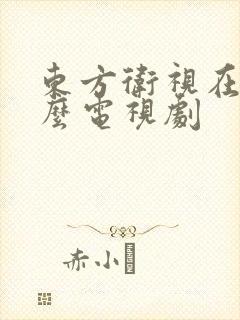 东方卫视在放什么电视剧