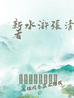 新水浒张清扮演者
