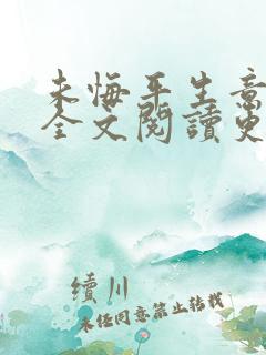 未悔平生意小说全文阅读更新时间