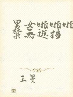 男女啪啪啪18禁无遮挡