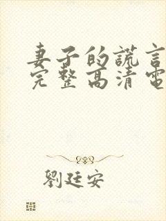 妻子的谎言免费完整高清电视剧看