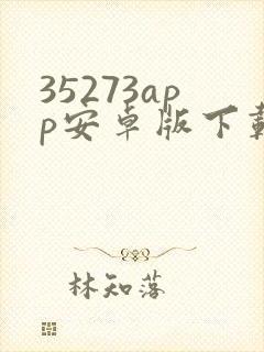 35273app安卓版下载