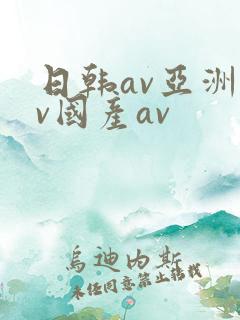 日韩av亚洲av国产av