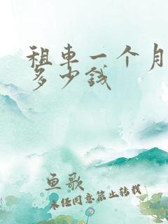 租车一个月大概多少钱