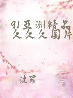 91亚洲精品久久久久图片蜜桃