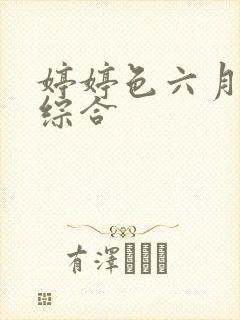 婷婷色六月丁香综合