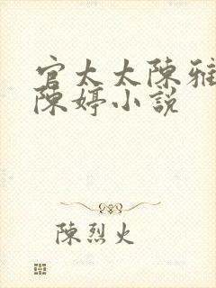 官太太陈雅宁和陈婷小说 官太太陈雅宁和陈婷小说