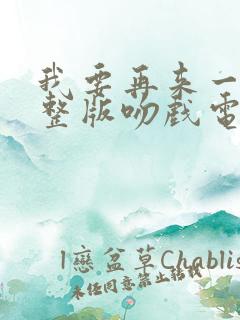 我要再来一次完整版吻戏电影