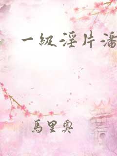 一级淫片潘金莲