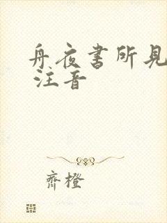 舟夜书所见古诗 注音