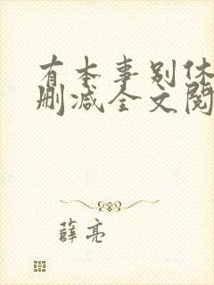 有本事别休夫无删减全文阅读免费