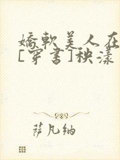 娇软美人在七零[穿书]秧漾