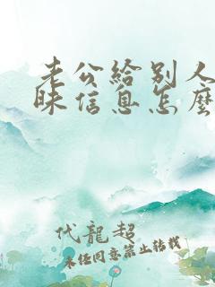 老公给别人发暧昧信息怎么办