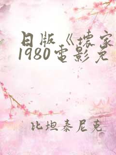 日版《坏家伙》1980电影免费观看