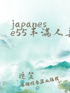 japanese55丰满人妻ass