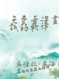 免费看漫画不花钱的软件 免费看漫画不花钱的软件