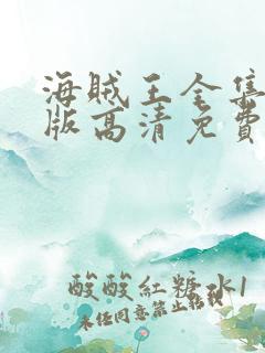 海贼王全集国语版高清免费观看 海贼王全集国语版高清免费观看