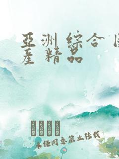 亚洲 综合 国产 精品