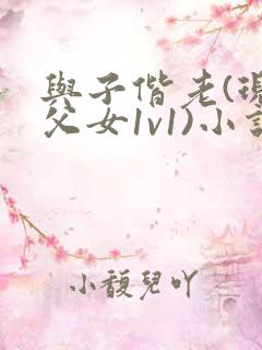 与子偕老(现言父女1v1)小说