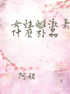 女性雌激素低吃什么补品