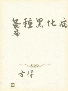 各种黑化病娇短篇