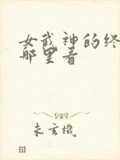 女武神的终末在哪里看