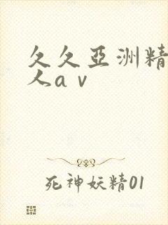 久久亚洲精品成人aⅴ 久久亚洲精品成人aⅴ