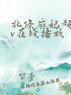 北条麻妃超碰av在线播放