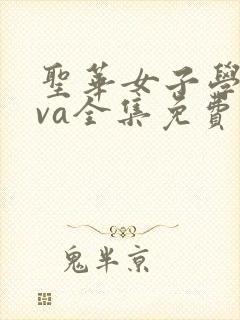 圣华女子学院ova全集免费观看