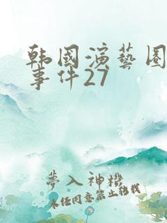 韩国演艺圈悲惨事件27
