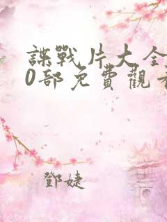 谍战片大全100部免费观看