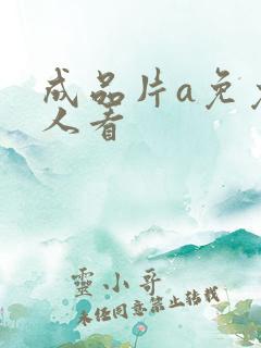 成品片a免免费人看