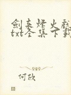 剑来烽火戏诸侯txt全集下载