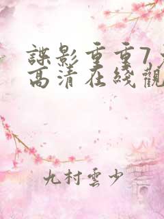 谍影重重7免费高清在线观看