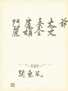 门房秦大爷与秦丽娟全文