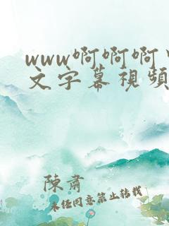 www啊啊啊中文字幕视频 www啊啊啊中文字幕视频