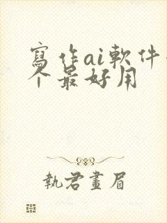写作ai软件哪个最好用