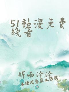 51动漫免费在线看