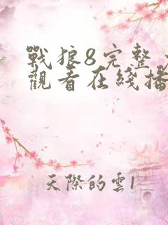 战狼8完整免费观看在线播放版国语电影