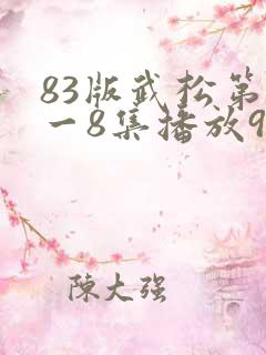 83版武松第1一8集播放9