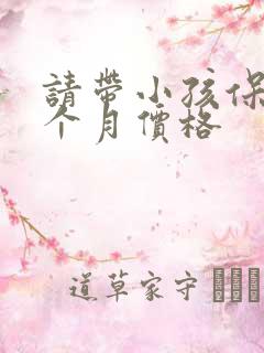 请带小孩保姆一个月价格