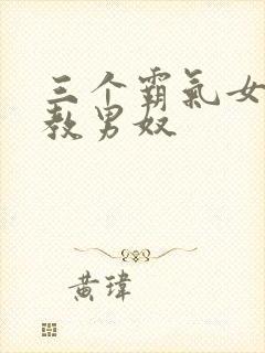 三个霸气女王调教男奴