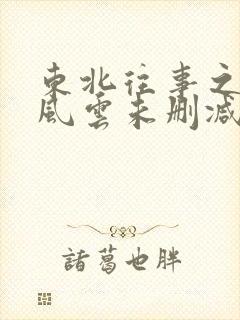 东北往事之黑道风云未删减