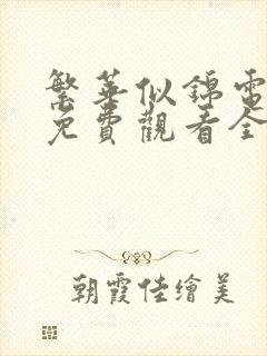 繁华似锦电视剧免费观看全集在线播放