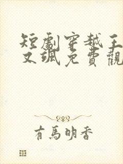 短剧穿越王妃美又飒免费观看