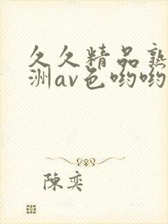 久久精品熟女亚洲av色哟哟