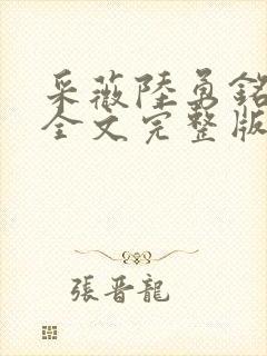 采薇陆勇铭小说全文完整版