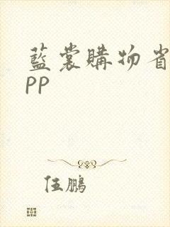 蓝裳购物省钱app